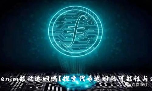 Tokenim能被追回吗？探索代币追回的可能性与方法