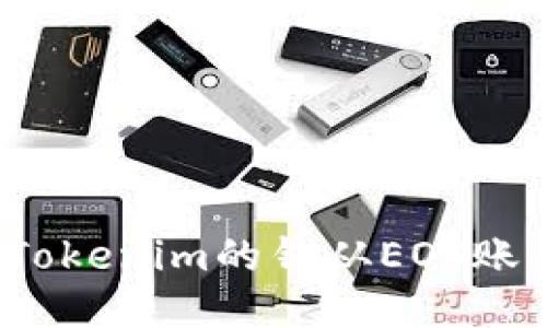 如何将Tokenim的钱从EOS账户转出？