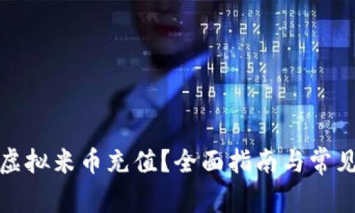 如何进行虚拟米币充值？全面指南与常见问题解答