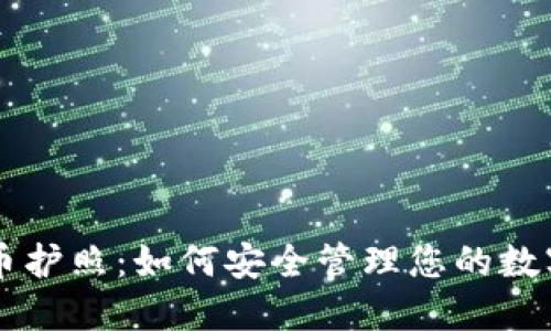 虚拟币护照：如何安全管理您的数字资产
