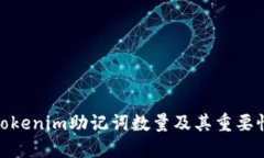 Tokenim助记词数量及其重要性