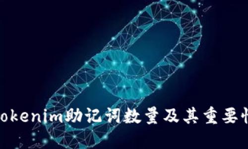 Tokenim助记词数量及其重要性