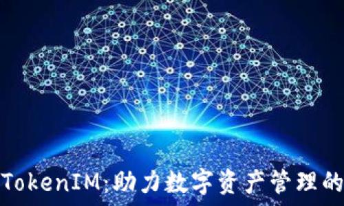   
中国版TokenIM：助力数字资产管理的新选择