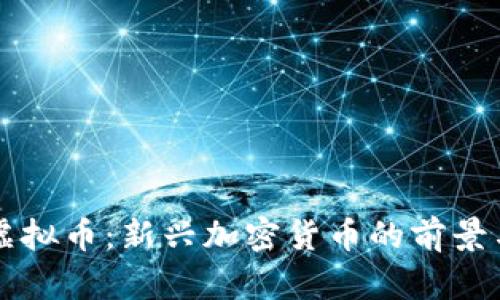 Scry虚拟币：新兴加密货币的前景与解析