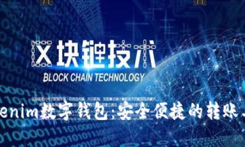 Tokenim数字钱包：安全便捷的转账工具