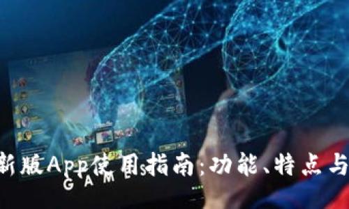 br
Tokenim新版App使用指南：功能、特点与下载体验