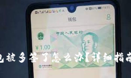 Tokenim钱包被多签了怎么办？详细指南及解决方案
