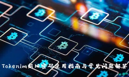 Tokenim新旧密码使用指南与常见问题解答