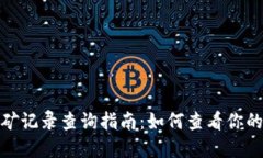 和关键词虚拟币挖矿记录查询指南：如何查看你