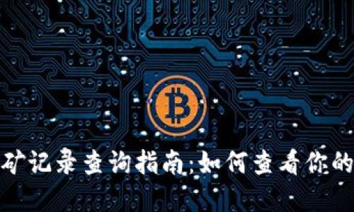 和关键词

虚拟币挖矿记录查询指南：如何查看你的挖矿结果