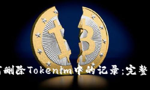 如何删除Tokenim中的记录：完整指南