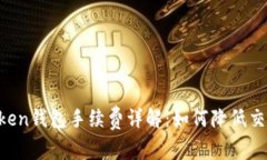 IM Token钱包手续费详解：如何降低交易成本
