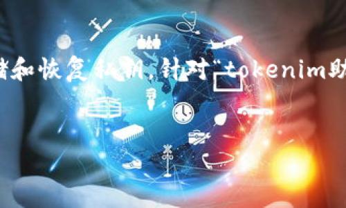 在数字货币和区块链领域，助记词是非常重要的一部分，用于安全地存储和恢复私钥。针对“tokenim助记词空几个格”这个问题，我们可以设计一个符合普通的和相关关键词。


Tokenim助记词指南：助记词长度及格数详解