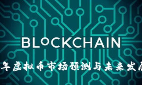 2019年虚拟币市场预测与未来发展趋势