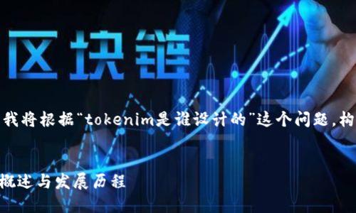 为了提供更好的解答，我将根据“tokenim是谁设计的”这个问题，构建详细的结构化内容。

:
Tokenim的设计背后：概述与发展历程