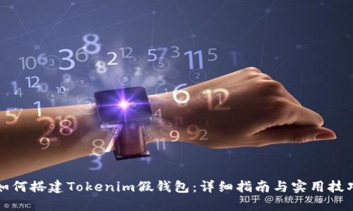 如何搭建Tokenim假钱包：详细指南与实用技巧