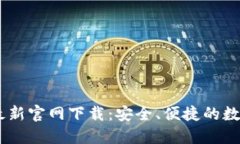 Tokenim 钱包最新官网下载：安全、便捷的数字资产
