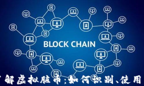 
深入了解虚拟脏币：如何识别、使用与防范