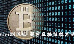 Tokenim测试版：解密区块链技术的未来