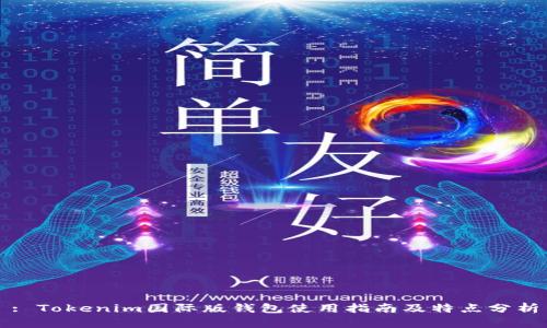 : Tokenim国际版钱包使用指南及特点分析