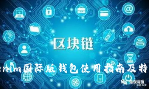 : Tokenim国际版钱包使用指南及特点分析