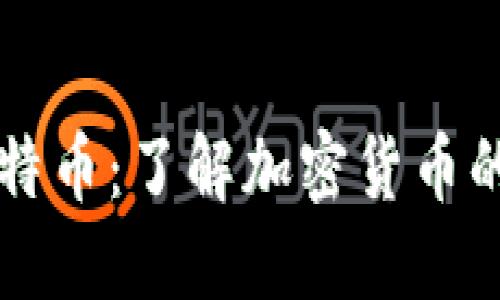 虚拟账户比特币：了解加密货币的运作与管理