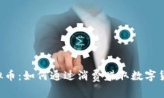 购物送虚拟币：如何通过消费赚取数字货币的机