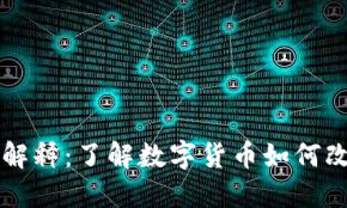 虚拟币通俗解释:了解数字货币如何改变金融世界