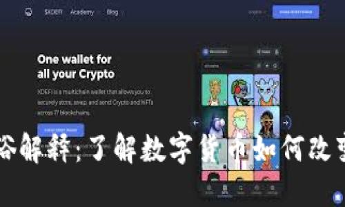 虚拟币通俗解释:了解数字货币如何改变金融世界