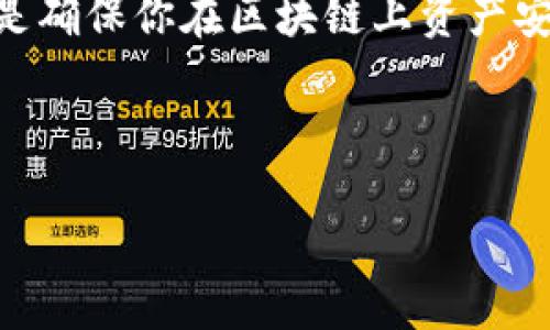 在讨论如何在TokenIm中查看私钥之前,我们需要明确几个关键概念以及如何安全地处理这些敏感信息。私钥是确保你在区块链上资产安全的重要组成部分。如果私钥泄露,黑客可以轻易访问和管理你的加密资产。因此,处理私钥时一定要保持谨慎。
如何在TokenIm中安全查看私钥
TokenIm:如何安全查看私钥