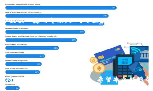 如何追回错误转账的Tokenim？步骤与建议  
keywordsTokenim, 加密货币, 转账错误, 追回代币, 区块链交易/keywords

引言
在加密货币的世界中，转账是日常操作之一。然而，由于技术的复杂性和人类的失误，转账错误并不少见。尤其是在Tokenim等平台上，许多用户在进行代币转账时常常会遇到地址错误、网络错误或操作失误等问题。那么，错误转账的Tokenim究竟能否追回？如果可以，具体应该怎么做？本文将对此进行全面的探讨。

什么是Tokenim？
Tokenim是一款新兴的加密货币钱包，支持多种数字资产的存储和交易。该平台致力于为用户提供安全、方便和高效的加密货币管理服务。用户在Tokenim上可以轻松进行交易、管理资产以及进行各种金融操作。

转账错误的常见原因
在区块链领域，转账错误的发生通常由以下几个原因导致：
ul
    listrong地址输入错误：/strong大多数情况下，用户在输入接收地址时会出现拼写错误或遗漏某些字符，导致代币被转账到错误的地址上。/li
    listrong网络繁忙：/strong特别是在网络拥挤的情况下，某些交易可能会出现延迟，有可能导致用户进行重复交易。/li
    listrong链上费用问题：/strong一些平台对链上费用的要求不明确，用户可能会因为支付不足的费用导致交易失败。/li
/ul

转账错误后如何追回Tokenim？
一旦用户发现转账错误，需要采取一些措施来尽可能追回这些代币。以下是几个步骤：
ul
    listrong确认交易状态：/strong首先，用户应该到区块链浏览器上确认自身的转账记录，确认资金是否已经从账户中扣除，以及转账地址的准确性。/li
    listrong联系平台客服：/strong用户可以试着联系Tokenim的客服团队，提供相关的交易记录和错误信息。尽量详细说明问题，以便他们能够更快地处理您的请求。/li
    listrong查询社区支持：/strong在一些加密货币论坛和社区，有许多相似案例分享，用户可以向他们求助，看看是否有人成功追回了代币。/li
    listrong耐心等待：/strong在某些情况下，解决转账错误需要时间，用户应保持耐心，并定期跟进情况。/li
/ul

转错Tokenim的资金能否追回？
在区块链技术的性质下，一旦资金被发送到一个有效地址，通常情况下是不可逆的。这意味着，如果您转账到错误的地址，而该地址控制者并不愿意归还或者根本不存在，您的代币很可能会永久丢失。但也不是完全没有希望：
ul
    li如果转账地址是一个活跃的钱包，您可尝试联系对方查看是否可以协助处理。/li
    li在某些情况下，Tokenim平台可能会有内置的错误修正机制，用户应当尽快联系其客服以获取支持。/li
/ul

如何避免转账错误？
为了避免未来在Tokenim上遭遇转账错误，用户可以采取以下几种策略：
ul
    listrong确认地址的正确性：/strong务必仔细检查转账地址，建议使用复制粘贴的方式进行操作，以减少手动输入错误的可能性。/li
    listrong使用小额试探性转账：/strong在进行大额转账之前，先进行小额尝试，确保转账流程能够成功。/li
    listrong关注平台信息更新：/strong用户需保持对Tokenim平台的更新信息和公告的关注，以便及时了解可能的操作变更。/li
/ul

常见问题
问题一：在Tokenim转账后没有收到代币，怎么办？
如果在Tokenim上进行转账后没有收到代币，可以按以下步骤检查和处理：
ul
    listrong确认交易记录：/strong使用区块链浏览器查看交易是否确实成功，确保发送方和接收方的信息无误。/li
    listrong联系Tokenim支持：/strong若区块链上有交易记录，但未在Tokenim钱包内显示，请立即联系Tokenim官方客服，以查看是否由于系统问题导致资金未到账。/li
    listrong等待时间：/strong某些交易可能需要时间才能在平台上反映，请耐心等待。同时持续查看相关的信息更新。/li
/ul

问题二：错误转账到一个不认识的地址怎么办？
如果意外将Tokenim转账到了一个陌生地址，首先要确认该地址是否有效及是否为一个活跃的账户。针对这种情况，可以尝试以下措施：
ul
    listrong查看地址状态：/strong利用区块链浏览器，检查转账目的地地址的状态，看看是否有任何活动记录。/li
    listrong寻找持有者：/strong如果该地址属于某个已知的交易所或服务，请尝试联系他们进行申诉，说明情况以寻求解决方案。/li
    listrong注意保护隐私：/strong若该地址与其他用户相关，请注意隐私和敏感信息，避免泄露个人数据。/li
/ul

问题三：如何提高转账的安全性？
提高转账的安全性不仅在于操作的准确性，还要保障账户的安全。以下是一些实用的建议：
ul
    listrong使用二步验证：/strong如果Tokenim支持二步验证，务必开启此功能，以增加额外的安全保护。/li
    listrong定期更改密码：/strong养成定期更改密码的习惯，避免因密码泄露而导致不必要的损失。/li
    listrong保持软件更新：/strong确保您使用的Tokenim钱包和相关软件为最新版本，以避免安全漏洞。/li
/ul

问题四：是什么原因导致Tokenim无法显示转账记录？
如果Tokenim无法显示转账记录，可能的原因包括：
ul
    listrong网络问题：/strong有时网络不稳定会影响钱包与区块链的连接，导致无法同步最新的交易记录。/li
    listrong系统维护：/strongTokenim有时会进行系统维护，维护期间可能会影响数据的显示。/li
    listrong账户问题：/strong如果您的账号出现问题，也有可能导致无法正常显示记录，可以尝试重新登录或清除缓存。/li
/ul

问题五：Tokenim是否提供转账错误的补救措施？
Tokenim是否能提供转账错误的补救措施，通常取决于所转账的地址和情况。例如，如果转账错误发生在其内部系统中，客服团队可能会提供一定的帮助，但对于区块链交易，一般情况下是不可逆的。用户可尝试以下方案：
ul
    listrong向客服咨询：/strong及时联系Tokenim客服，了解是否有任何补救建议或操作。/li
    listrong查询用户社区：/strong加入Tokenim的用户交流群体，向其他用户询问其处理类似问题的经验。/li
    listrong注意改善操作习惯：/strong在未来的使用中采取预防措施，以降低发生错误的概率。/li
/ul

结论
在进行任何形式的代币转账时，用户始终应该保持谨慎。虽然在Tokenim等平台上发生转账错误是常见的情况，但采取适当的步骤和预防措施可以大大降低风险。希望本文能够帮助用户更好地理解转账错误的影响，以及应对措施。当实际发生转账错误时，保持冷静、及时采取措施，最大限度地弥补损失。