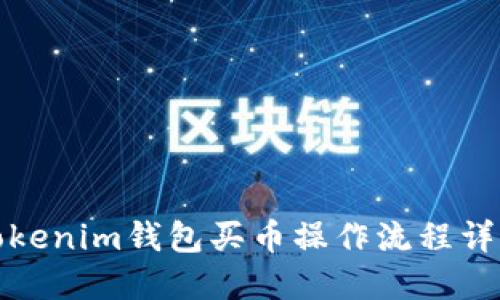 Tokenim钱包买币操作流程详解
