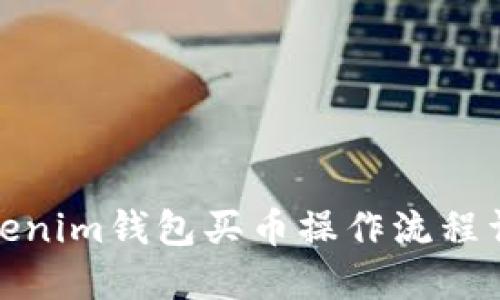 Tokenim钱包买币操作流程详解