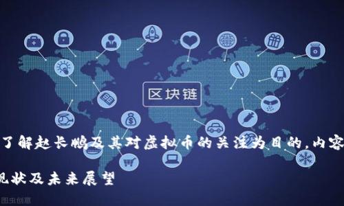 注意:以下内容以推动了解赵长鹏及其对虚拟币的关注为目的,内容不构成任何投资建议。
赵长鹏关注的虚拟币现状及未来展望