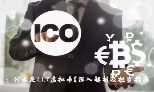: 什么是LLT虚拟币?深入解析及投资指南