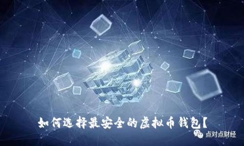 如何选择最安全的虚拟币钱包?