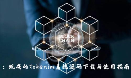: 现成的Tokenim系统源码下载与使用指南