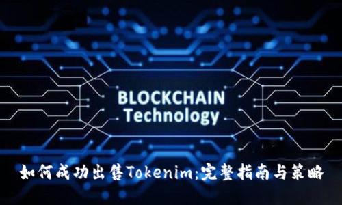 如何成功出售Tokenim：完整指南与策略