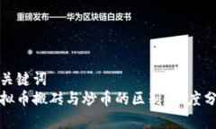 和关键词  虚拟币搬砖与炒币的区别：深度分析
