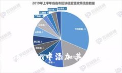 : 如何在TokenIm中添加其他钱包？详细指南