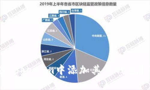 : 如何在TokenIm中添加其他钱包？详细指南