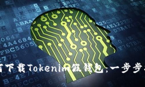 如何下载Tokenim假钱包：一步步指南