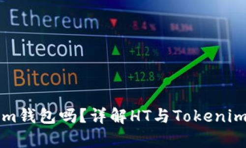 HT能存tokenim钱包吗？详解HT与Tokenim钱包的兼容性