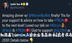 如何在Tokenim上安全出售您的币？完整指南