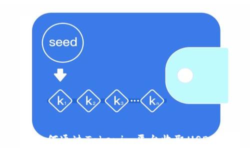   
如何通过Tokenim平台收取USDT