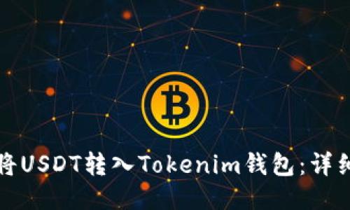 如何将USDT转入Tokenim钱包：详细指南