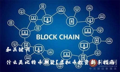 和关键词

什么是比特币期货？虚拟币投资新手指南