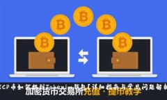 ICP币如何提到Tokenim钱包？详细指南与常见问题解