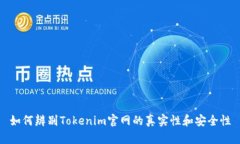 如何辨别Tokenim官网的真实性和安全性