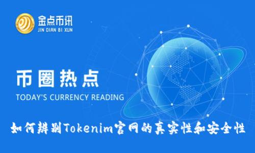 如何辨别Tokenim官网的真实性和安全性